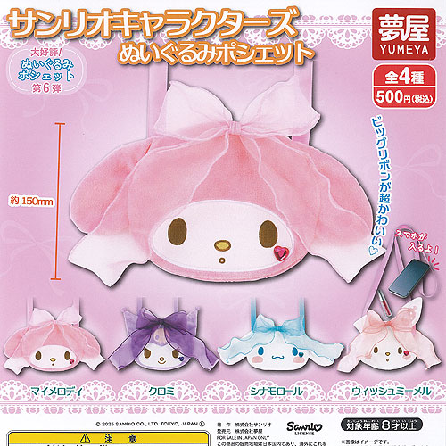 楽天市場】サンリオ マイメロディ ぬいぐるみ ポーチ 全4種