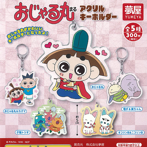 楽天市場】まちぼうけ おじゃる丸 そちの思ひ人はいつ来るかの？ 【全5