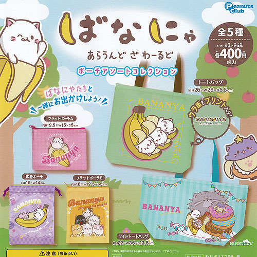 ばなにゃ あらうんど ざ わーるど ポーチ アソート コレクション 全5種セット ピーナッツクラブ ガチャポン ガチャガチャ ガシャポン コンプリート画像
