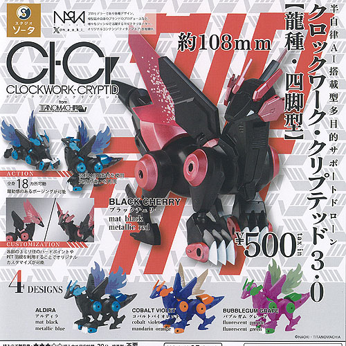 あたしンちコレクション3　セガトイズ　ボトルキャップ　4種セット 楽天市場】CLOCKWORK-CRYPTID3.0 [龍種・四脚型] カプセル版