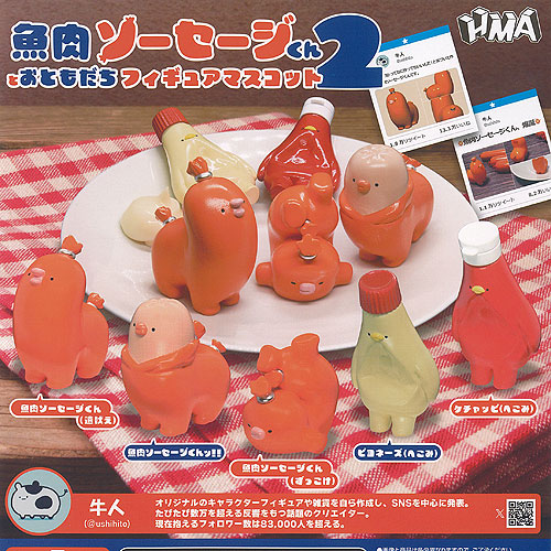 ソーセージ君 楽天市場】【コンプリート】つながれ！ソーセージくん！ ☆全5種