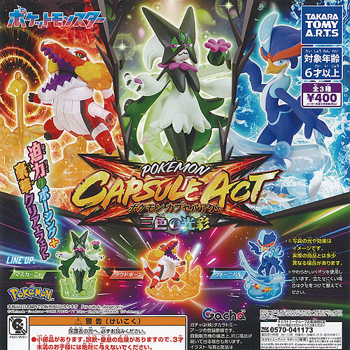 楽天市場】【全部揃ってます!!】ポケモン カプセルアクト 三色の光彩