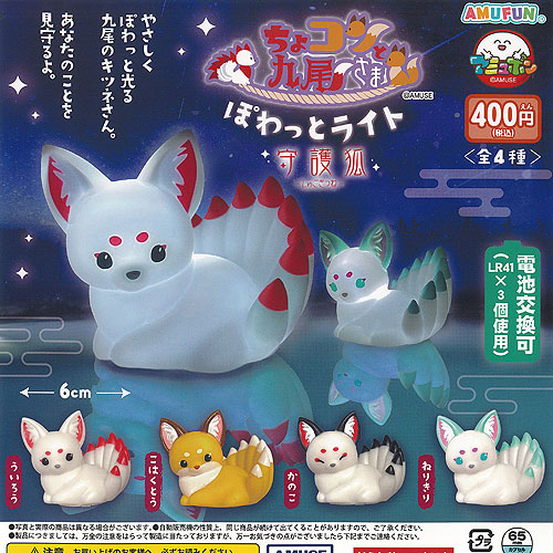 楽天市場】【コンプリート】ちょコンと九尾キツネ ぽわっと