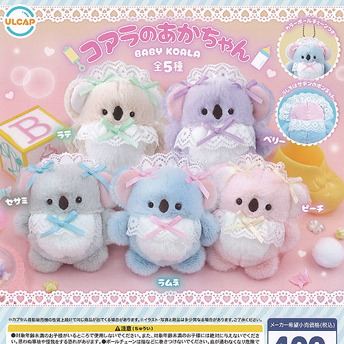 ♯Hzi26CT　ベビーココBabyCocoプラプラボールチェーン全5種 ♯Hzi26CT ベビーココBabyCocoプラプラボールチェーン全5種