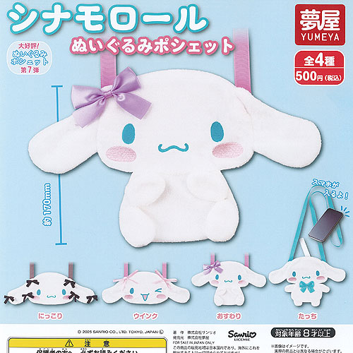 シナモロール　食玩　コレクション4点セット シナモロール マイカラーフィギュア｜商品情報｜タカラトミーアーツ