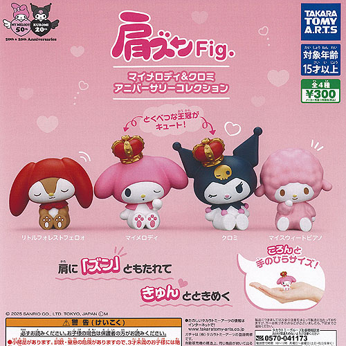 楽天市場】サンリオ 肩ズン Fig マイメロディ ＆ クロミ