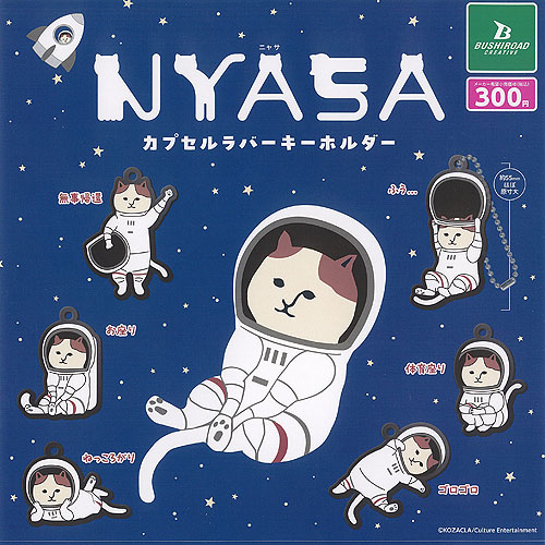 楽天市場】【コンプリート】NYASA カプセルラバーキーホルダー ☆全6種