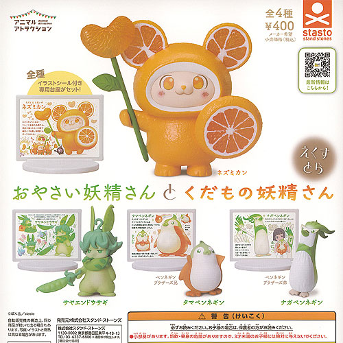 楽天市場】おやさい妖精さんとくだもの妖精さん えくすとら 全4種