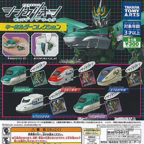 新幹線変形ロボ シンカリオン チェンジ ザ ワールド キーホルダー コレクション 全5種セット タカラトミーアーツ ガチャポン ガチャガチャ コンプリート画像