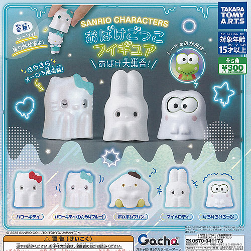 楽天市場】【コンプリート】サンリオキャラクターズ おばけごっこ