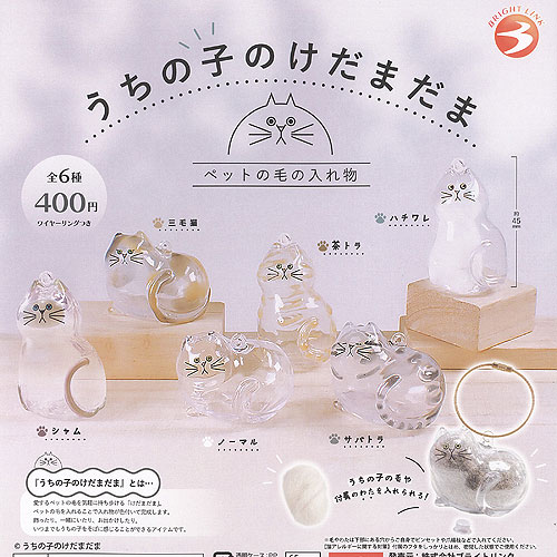 楽天市場】うちの子のけだまだま ペットの毛の入れ物 ブライトリンク