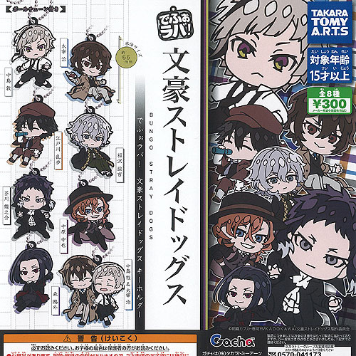 楽天市場】でふぉラバ 文豪ストレイドッグス キーホルダー 全8種セット