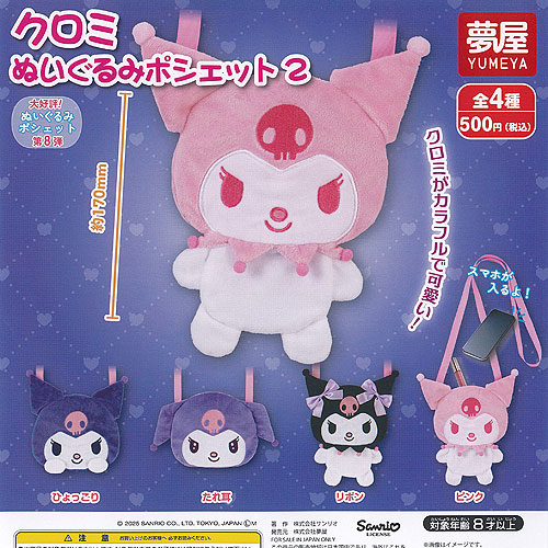 楽天市場】サンリオ キャラクターズ クロミ ぬいぐるみ ボールチェーン