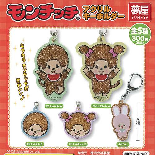 楽天市場】モンチッチ マスコットキーチェーン3 全6種セット【2024年10