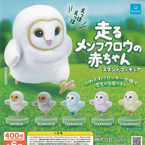 楽天市場】走るメンフクロウの赤ちゃん スタンドフィギュア 【全6種