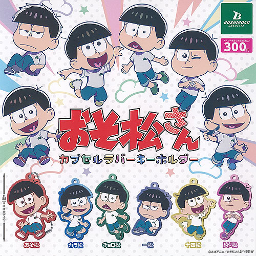 楽天市場】はこから HAKOKARA おそ松さん 捨て松コレクション 全6種+