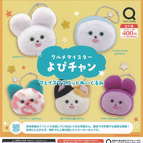 楽天市場】グルメマイスターよぴチャンフェイスマスコットぬいぐるみ