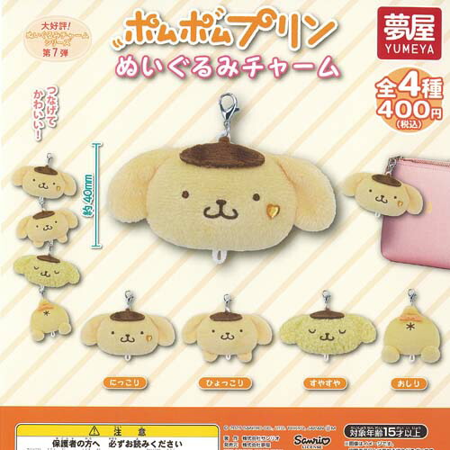 ポムポムプリン 博多限定 ぬいぐるみ　サンリオ　ご当地 ポムポムプリンぬいぐるみ ニューオータニ博多 宿泊者限定ノベルティ 1