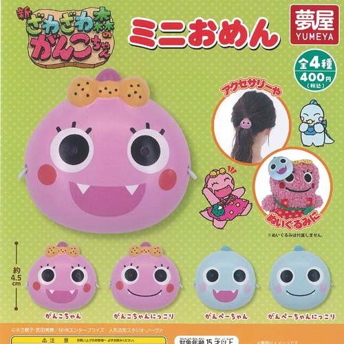 新 ざわざわ森のがんこちゃん ミニ おめん 全4種セット ご当地本舗夢屋 ガチャポン ガチャガチャ ガシャポン コンプリート画像