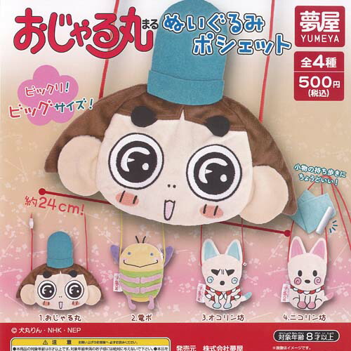 おじゃる丸 ぬいぐるみ ポシェット 全4種セット ご当地本舗夢屋 ガチャポン ガチャガチャ ガシャポン コンプリート画像