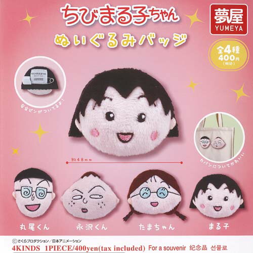 さくらももこ ちびまる子ちゃん ぬいぐるみ バッジ 全4種セット ご当地本舗夢屋 ガチャポン ガチャガチャ ガシャポン コンプリート画像