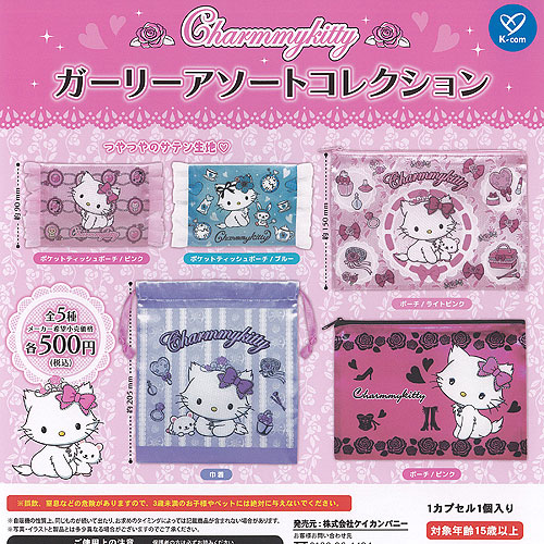 楽天市場】サンリオ チャーミーキティ ガーリー アソート コレクション
