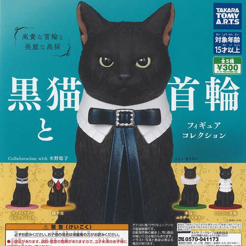 黒猫 楽天市場】木野聡子 黒猫と首輪 フィギュア コレクション 全5種セット