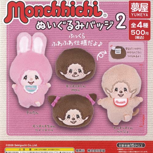 楽天市場】モンチッチ ぬいぐるみ バッジ 2 全4種セット カプセルトイ