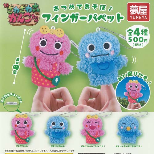 新 ざわざわ森のがんこちゃん フィンガー パペット 全4種セット ご当地本舗夢屋 ガチャポン ガチャガチャ ガシャポン コンプリート画像