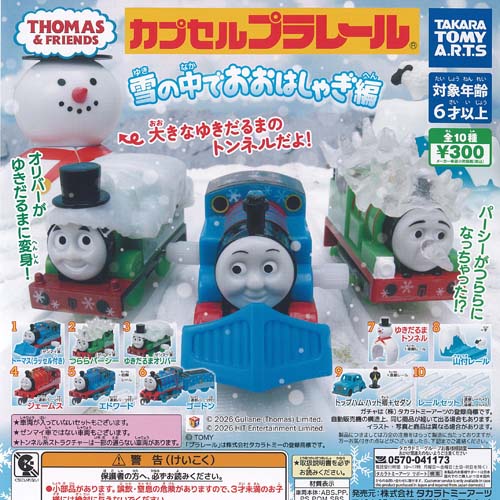 カプセルプラレール きかんしゃトーマス 雪の中でおおはしゃぎ 編 全10種セット タカラトミーアーツ ガチャポン ガチャガチャ ガシャポン コンプリート
