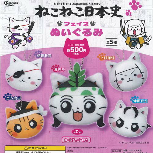 そにしけんじ ねこねこ日本史 フェイス ぬいぐるみ 全5種+ディスプレイ台紙セット ピーナッツクラブ ガチャポン ガチャガチャ ガシャポン コンプリート画像