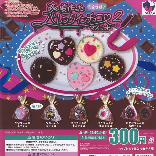 楽天市場】あの頃作った バレンタイン チョコ マスコット 2 全5種