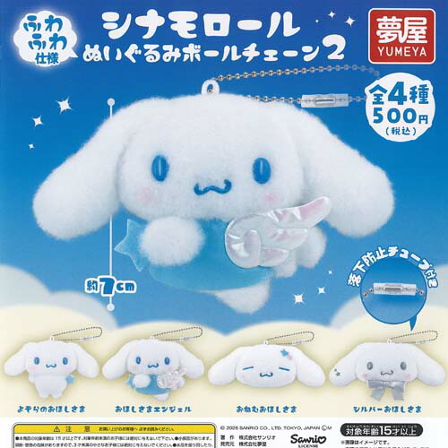 楽天市場】サンリオ キャラクターズ シナモロール ぬいぐるみ ボール