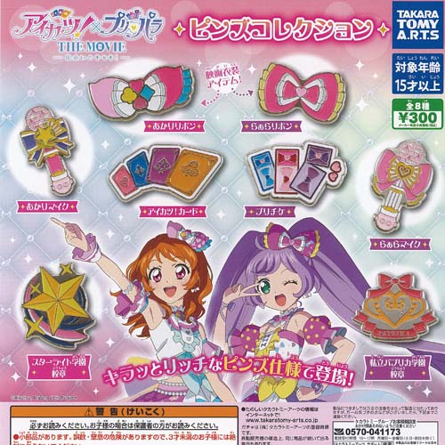 楽天市場】アイカツ！ グッズコレクション 全15種セット コンプ
