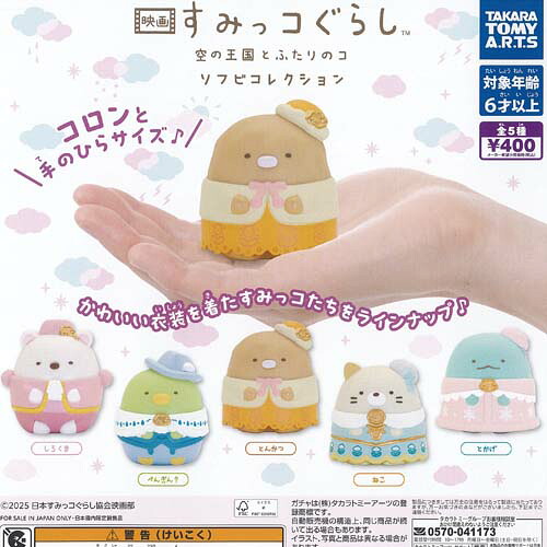 サンエックス 映画 すみっコぐらし 空の王国とふたりのコ ソフビ コレクション 全5種+ディスプレイ台紙セット タカラトミーアーツ ガチャポン コンプリート