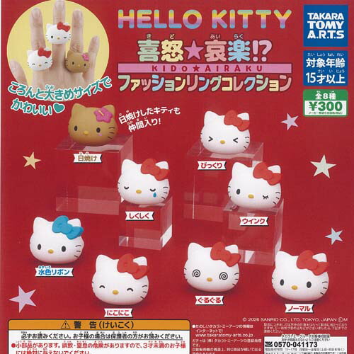 楽天市場】サンリオ ハローキティ 喜怒哀楽 ファッション リング