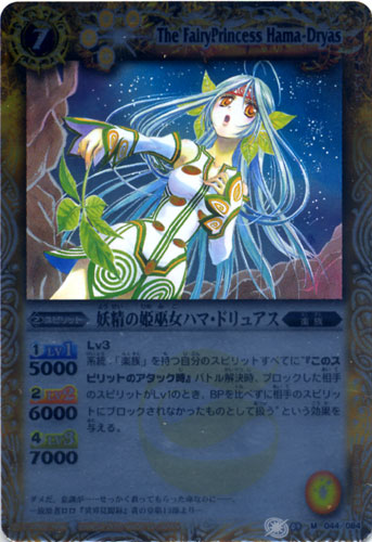 楽天市場 マスターレア Bs09 044 妖精の姫巫女ハマ ドリュアス バトルスピリッツ 超星 Bs09 バンダイ 遊you 楽天市場店