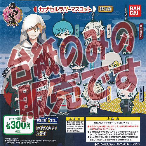 楽天市場】刀剣乱舞-ONLINE-カプセルラバーマスコット其の四全8種とう