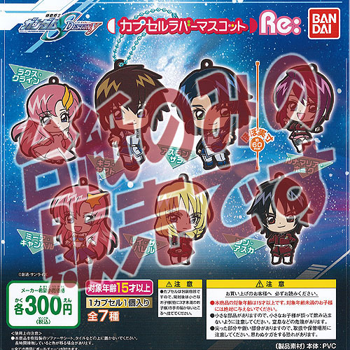 楽天市場】機動戦士ガンダムSEED DESTINY カプセルラバー