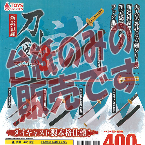 楽天市場】【SP】 ときめきドットコム 1/6 剣豪佩刀コレクション 真