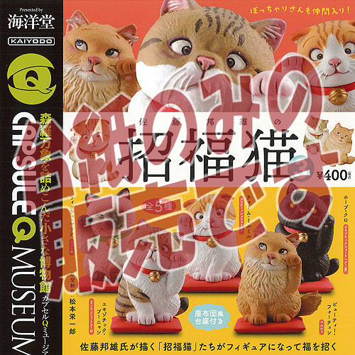 楽天市場】カプセルQミュージアム 佐藤邦雄の招福猫2.5 海洋堂