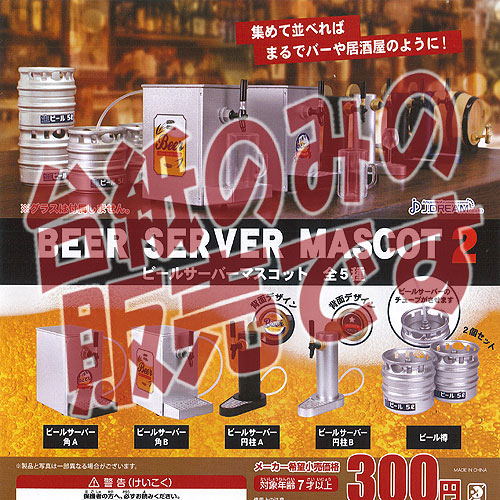 楽天市場】ビールサーバーマスコット2 全5種セット コンプ
