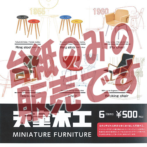 楽天市場】【9個入りBOX】天童木工ミニチュアファニチャー【ケン
