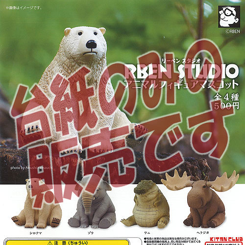 楽天市場】リーベン スタジオ アニマルフィギュアマスコット