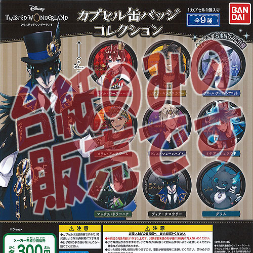 楽天市場】ディズニー ツイステッド ワンダーランド カプセル 缶バッジ