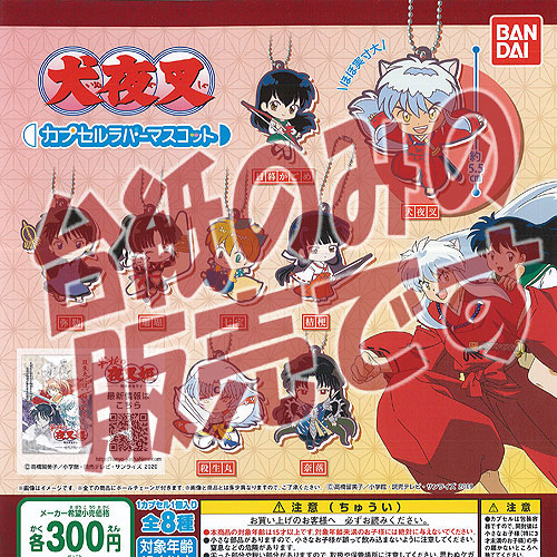 【非売品ディスプレイ台紙】犬夜叉 カプセル ラバー マスコット バンダイ ガチャポン ガチャガチャ ガシャポン画像