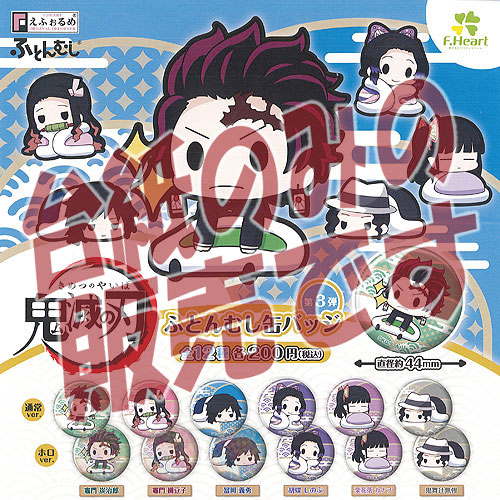 楽天市場 非売品ディスプレイ台紙 鬼滅の刃 えふぉるめ ふとんむし 缶バッジ 第3弾 エフドットハート ガチャポン ガチャガチャ ガシャポン 遊you 楽天市場店