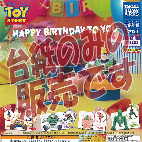 楽天市場 非売品ディスプレイ台紙 ディズニー ピクサー トイストーリー Happy Birthday To You タカラトミーアーツ ガチャポン ガチャガチャ ガシャポン 遊you 楽天市場店