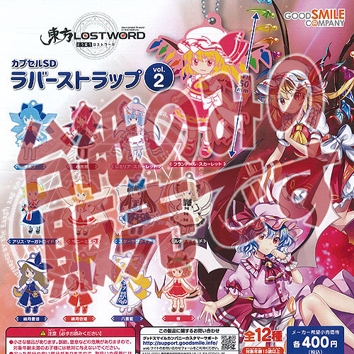 東方LOSTWORD カプセルSDラバーストラップvol.4 全12種 楽天市場】東方 LOST WORD カプセル SD ラバー ストラップ vol.4