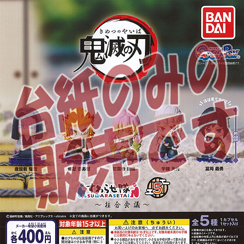 楽天市場 非売品ディスプレイ台紙 鬼滅の刃 すわらせ隊 5 柱合会議 バンダイ ガチャポン ガチャガチャ ガシャポン 遊you 楽天市場店